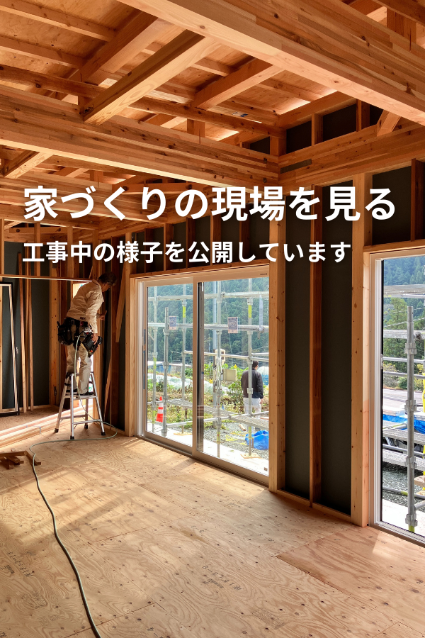 家づくりの現場