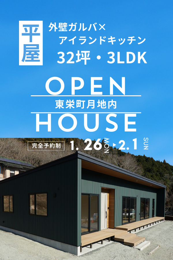 東栄町 平屋 新築 見学会