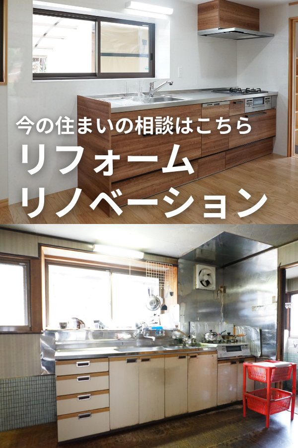 リフォーム リノベーション