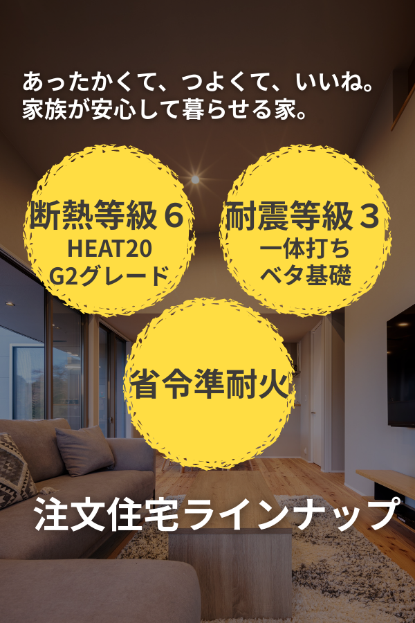 断熱等級6、耐震等級3