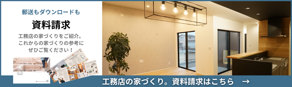 工務店の資料請求