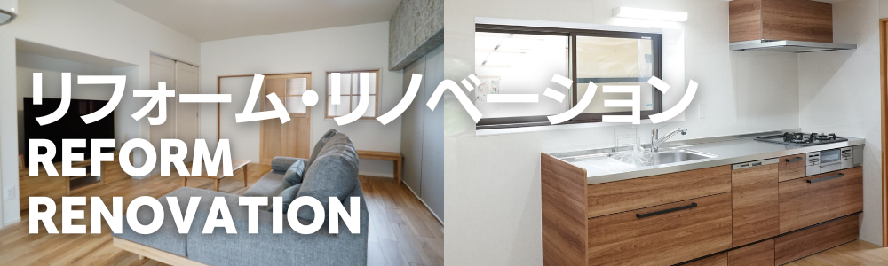 リフォーム、リノベーション