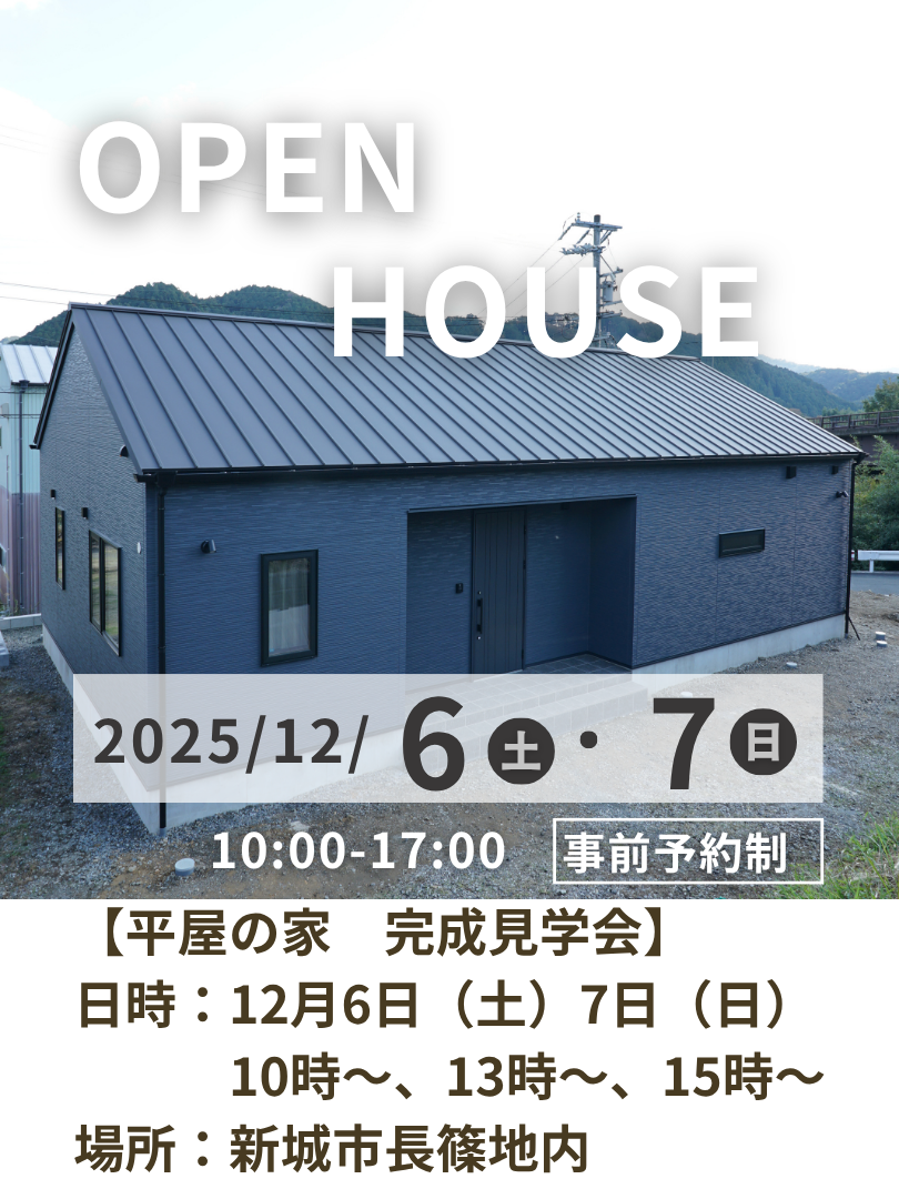 新城市、注文住宅、平屋、完成見学会