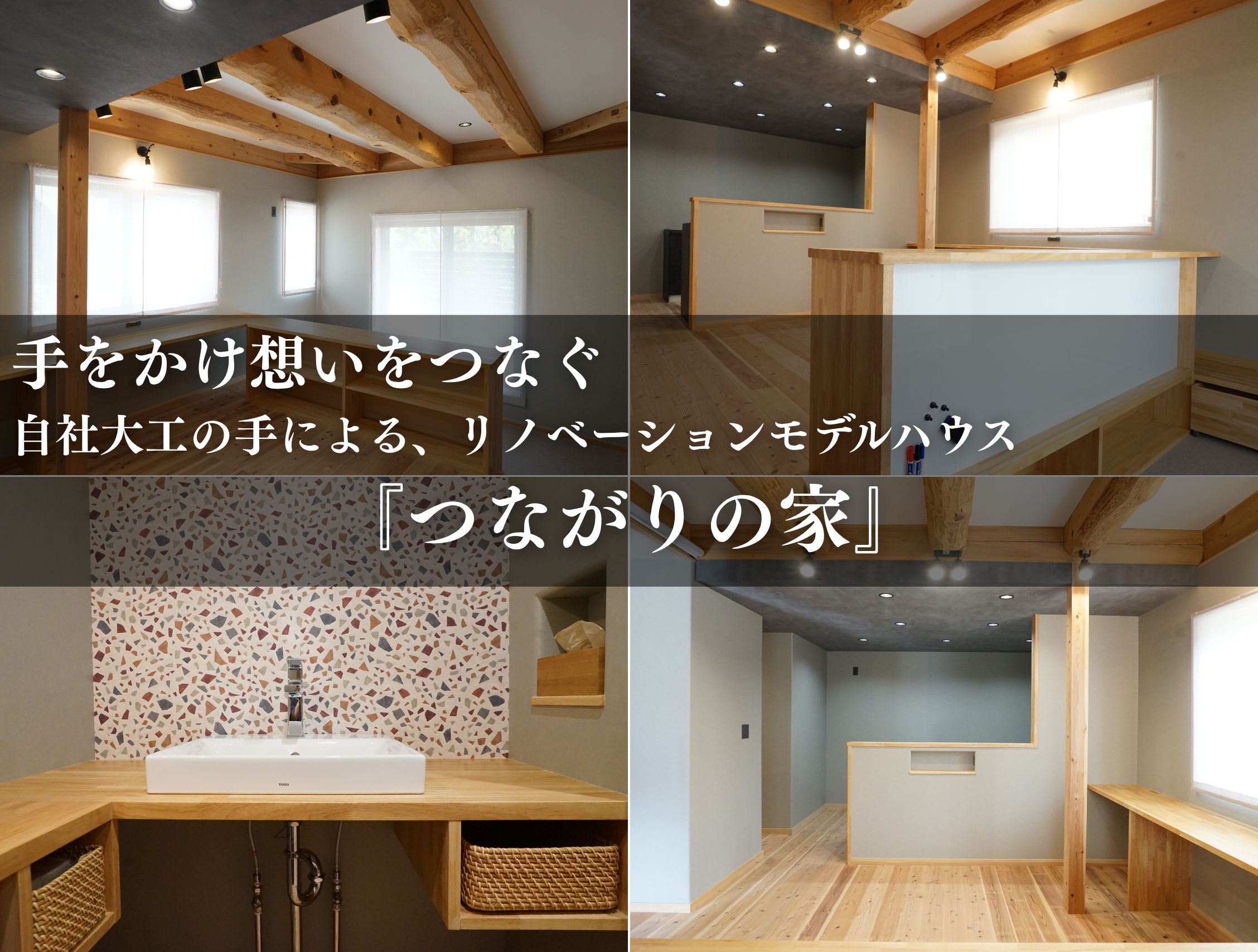 リフォーム、リノベーション、古民家リノベ
