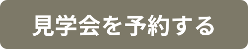 完成見学会