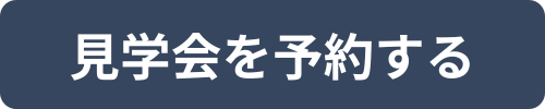完成見学会