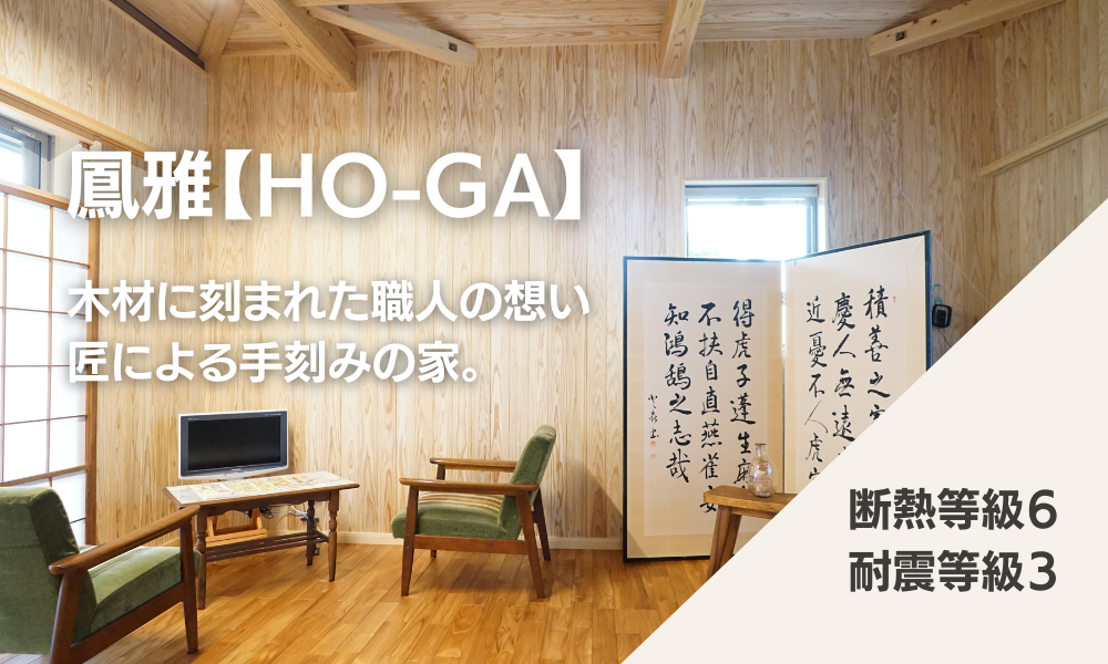 手刻みの断熱等級6の家