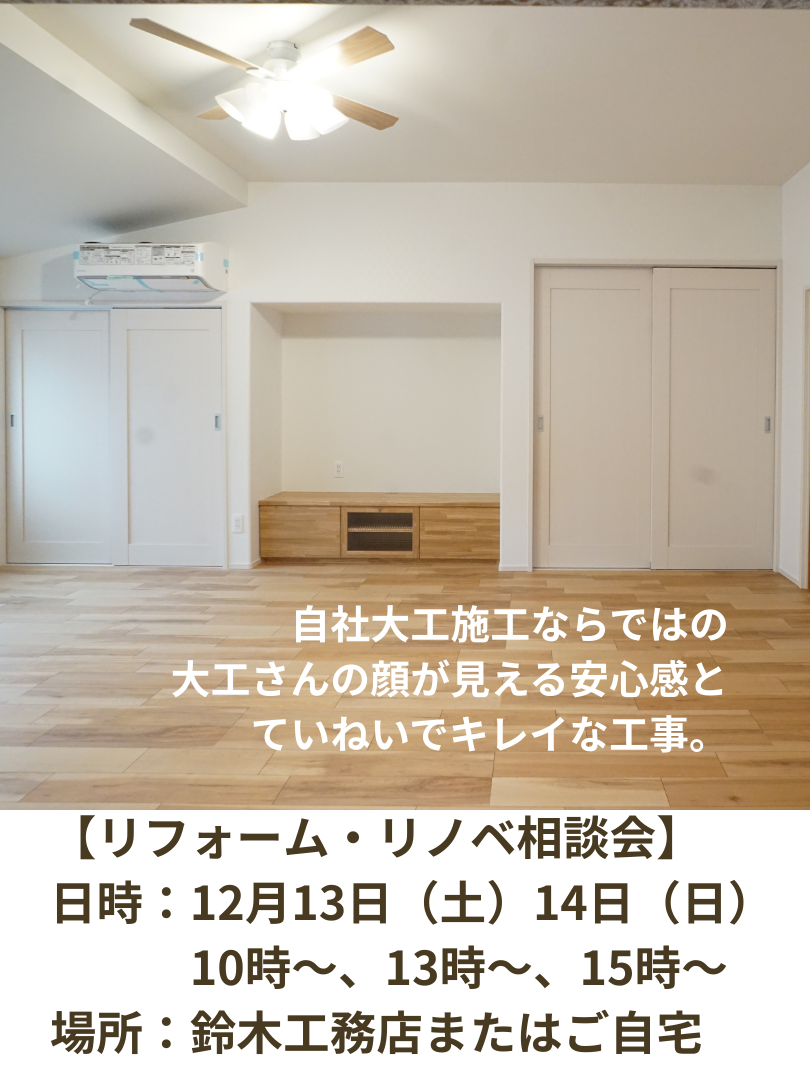 リフォーム相談、リノベ相談