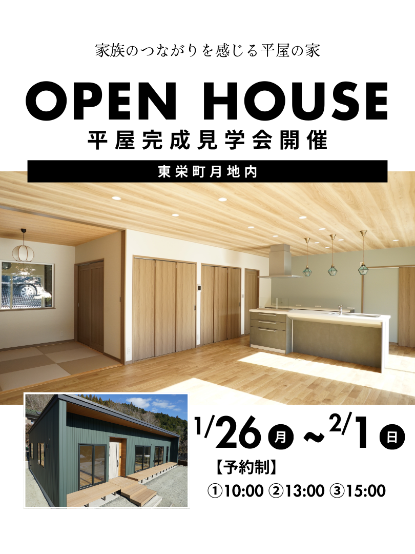 平屋、新築、見学会