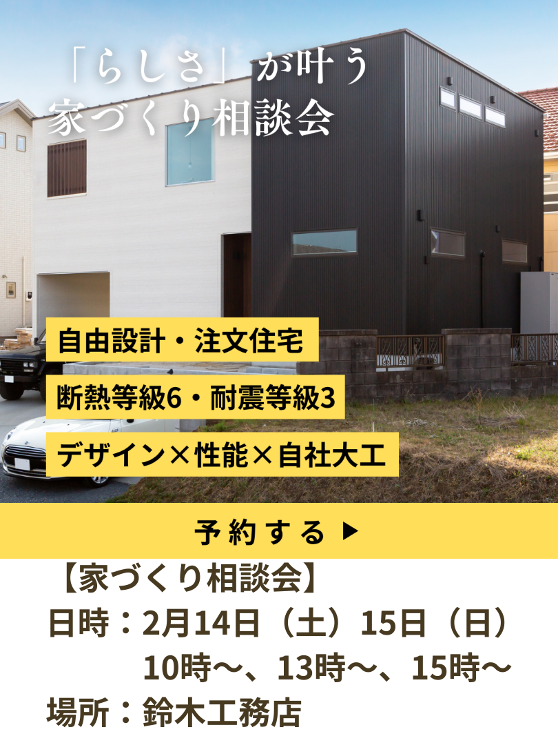 新築　家づくり　相談会