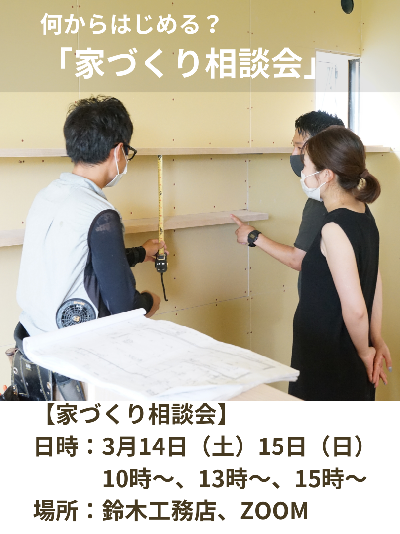 新築　家づくり　相談