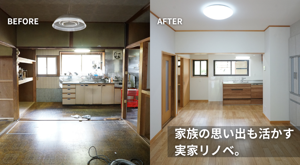 実家リノベ