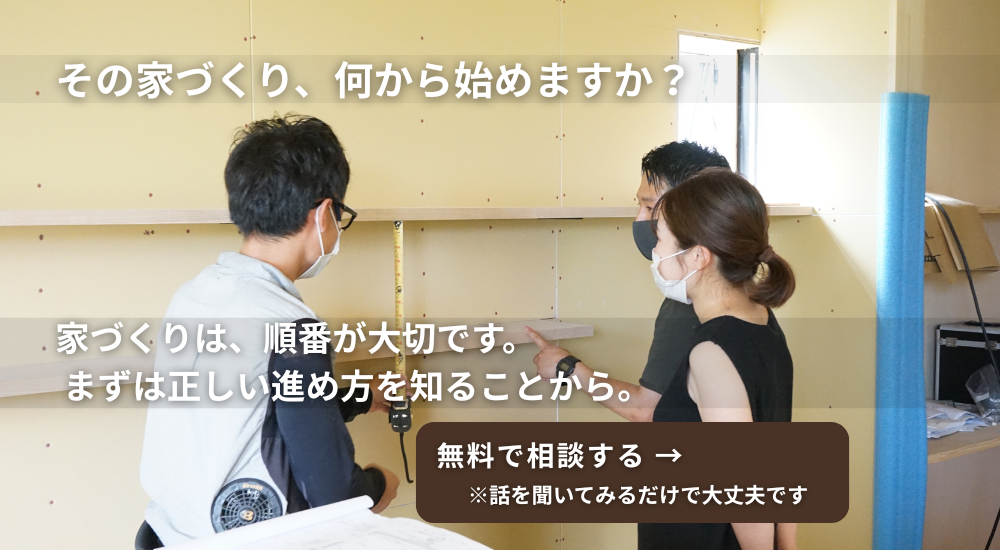 家づくり 相談