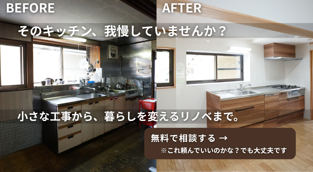 リフォーム　リノベーション