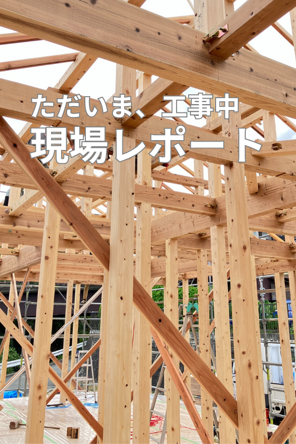 現場レポート、家づくり