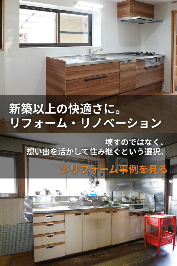 リフォーム　リノベ