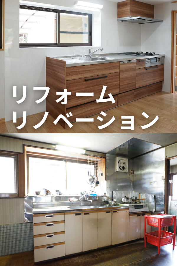 リフォーム、リノベーション