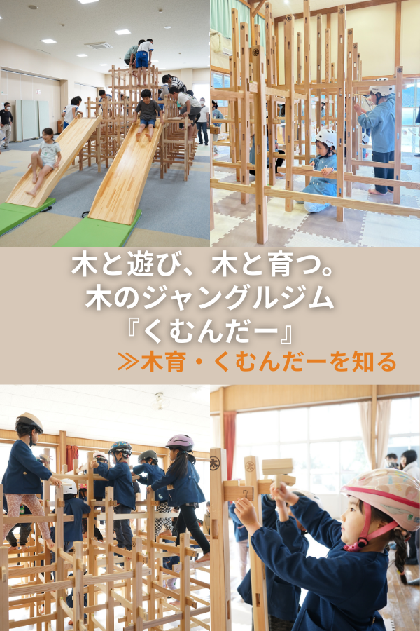 木育　木のジャングルジム・くむんだー