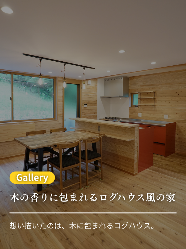 ログハウス風の家