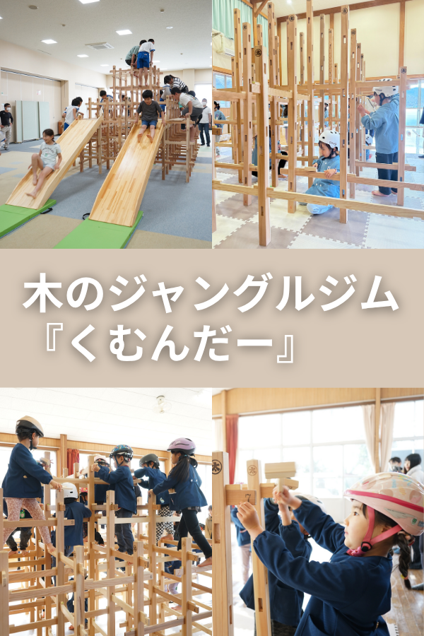 木育活動、木のジャングルジム、くむんだー