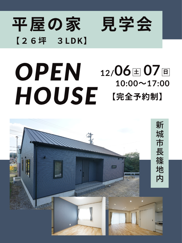 新城市、平屋、注文住宅、完成見学会