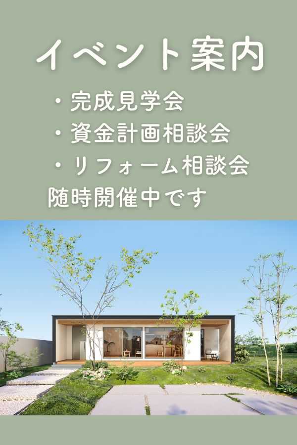 完成見学会、家づくり相談会